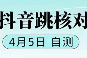 （5384期）抖音0405最新注册跳核对，已测试，有概率，有需要的自测，随时失效[中创网]