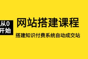 （5379期）网站搭建课程，从零开始搭建知识付费系统自动成交站[中创网]