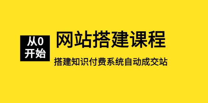 （5379期）网站搭建课程，从零开始搭建知识付费系统自动成交站