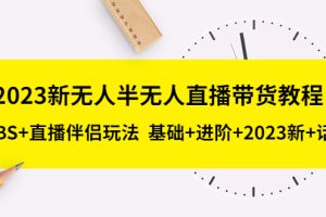 （5378期）2023新无人半无人直播带货教程 OBS+直播伴侣玩法  基础+进阶+2023新课+话术[中创网]