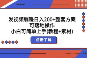 （5410期）发视频躺赚日入200+整套方案可落地操作 小白可简单上手(教程+素材)[中创网]