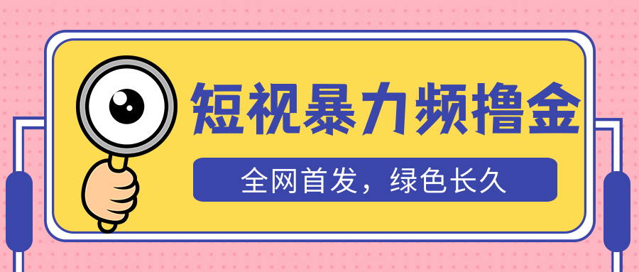 （5409期）外面收费1680的短视频暴力撸金，日入300+长期可做，赠自动收款平台