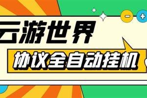 （5407期）外面收费688的最新云游世界全自动挂机项目，单号一天几十块多号多撸[中创网]