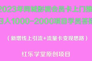 （5400期）2023年同城影视会员卡上门推销日入1000-2000项目变现新玩法及学员答疑[中创网]