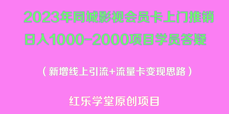 （5400期）2023年同城影视会员卡上门推销日入1000-2000项目变现新玩法及学员答疑