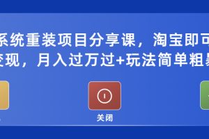 （5429期）电脑系统重装项目分享课，淘宝即可接单变现，月入过万过+玩法简单粗暴[中创网]