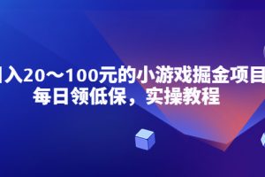 （5422期）小游戏掘金项目，每日领低保，日入20-100元稳定收入，实操教程！[中创网]