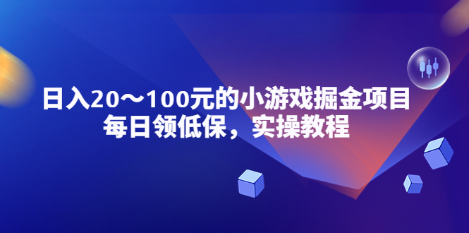 （5422期）小游戏掘金项目，每日领低保，日入20-100元稳定收入，实操教程！