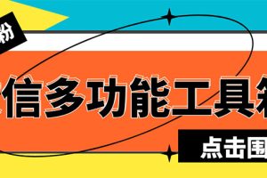 （5420期）最新微信多功能引流工具箱脚本，功能齐全轻松引流，支持群管【脚本+教程】[中创网]