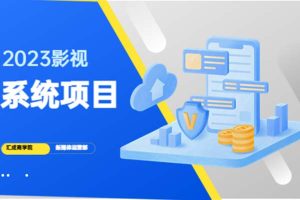 （5418期）2023影视系统项目+后台一键采集，招募代理，卖会员卡密  卖多少赚多少[中创网]