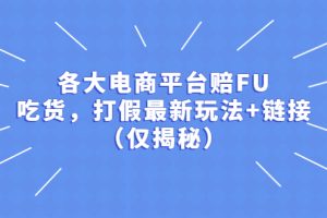 （5417期）各大电商平台赔FU，吃货，打假最新玩法+链接（仅揭秘）[中创网]