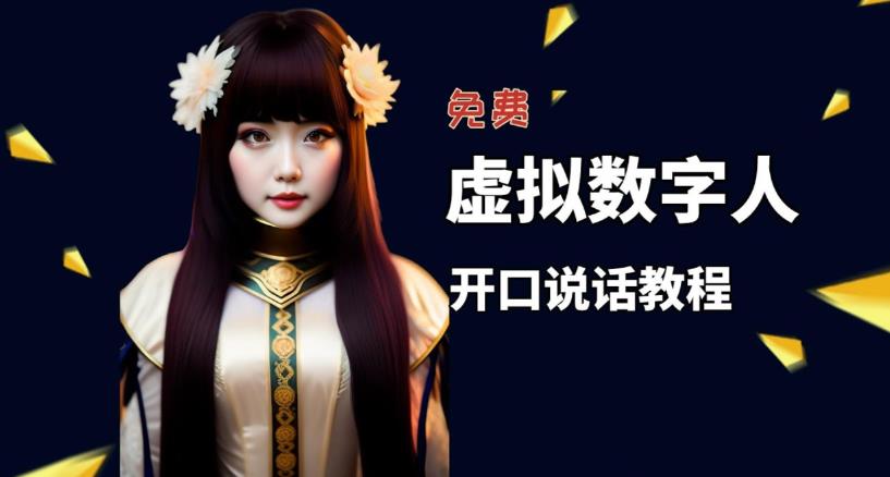 (5449期)让照片开口说话,虚拟数字人兔费制作教程!自媒体做视频必备 (5449期)让照片开口说话,虚拟数字人兔费制作教程!自媒体做视频必备