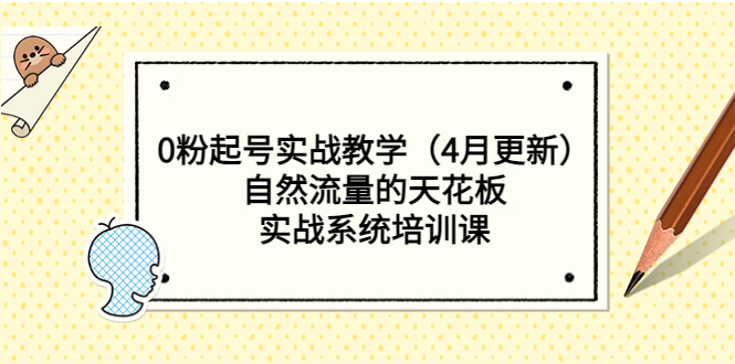 （5446期）0粉起号实战教学（4月更新）自然流量的天花板，实战系统培训课