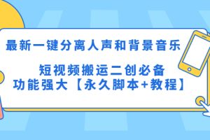 （5439期）最新一键分离人声和背景音乐 短视频搬运二创  功能强大【永久脚本+教程】[中创网]