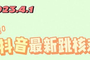 （5440期）2023最新注册跳核对方法，长期有效，自用3个月还可以使用[中创网]