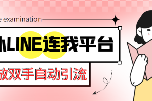 （5437期）【引流必备】国外LINE连我平台引流脚本，解放双手自动引流【脚本+教程】[中创网]