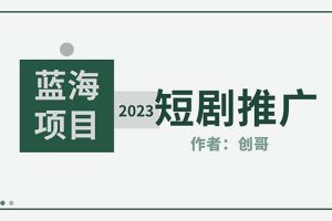 （5432期）短剧CPS训练营，新人必看短剧推广指南【短剧分销授权渠道】[中创网]