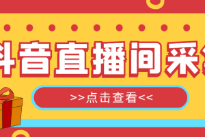 （5431期）抖音直播间获客引流助手，一键采集直播间用户排行榜【软件+教程】[中创网]