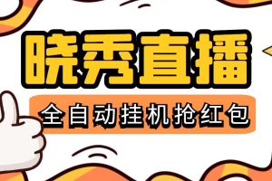 （5472期）晓秀全自动挂机抢红包项目，号称单设备一小时5-10元【挂机脚本+教程】[中创网]