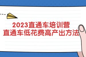 （5462期）2023直通车培训营：直通车低花费-高产出的方法公布！[中创网]