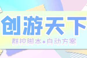 （5497期）外面收费998最新创游天下群控挂机打金脚本 一天3张豆卡(群控脚本+自动方案)[中创网]