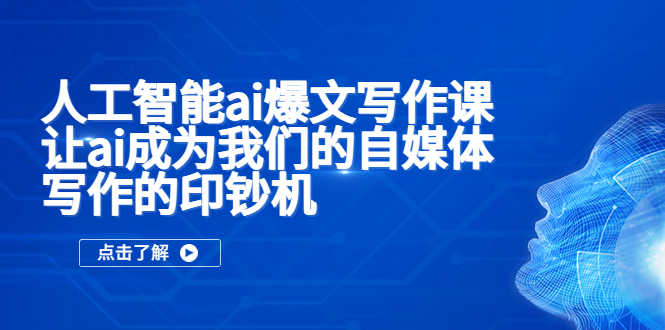 （5481期）人工智能ai爆文写作课，让ai成为我们的自媒体写作的印钞机