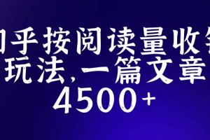 （5480期）知乎创作最新招募玩法，一篇文章最高4500【详细玩法教程】[中创网]