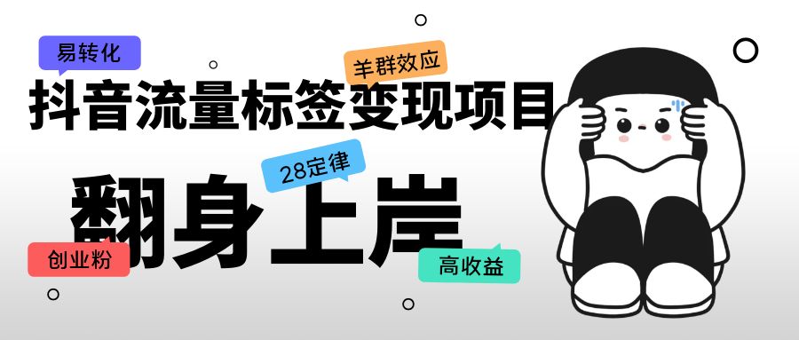 （5514期）抖音流量标签变现项目，抖音创业粉轻松转化，单价高收益简单