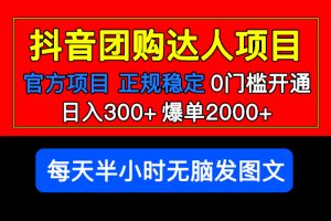 （5513期）官方扶持正规项目 抖音团购达人 日入300+爆单2000+0门槛每天半小时发图文[中创网]