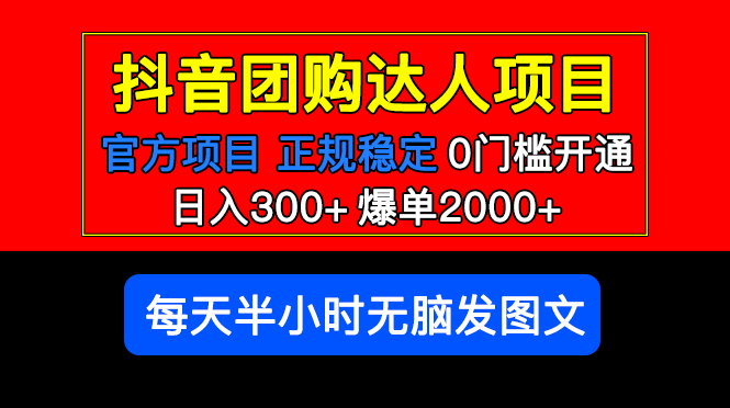 （5513期）官方扶持正规项目 抖音团购达人 日入300+爆单2000+0门槛每天半小时发图文