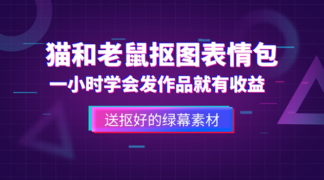 （5508期）外面收费880的猫和老鼠绿幕抠图表情包视频制作，一条视频变现3w+教程+素材