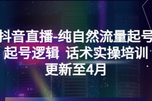 （5528期）抖音直播-纯自然流量起号，起号逻辑  话术实操培训（更新至4月）[中创网]