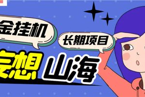 （5518期）工作室内部妄想山海抓蛋长期打金挂机项目，单窗口稳定一天5R【脚本+教程】[中创网]