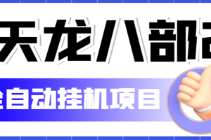 （5551期）外面收费2980的天龙八部2全自动挂机项目，单窗口10R项目【教学视频+脚本】[中创网]