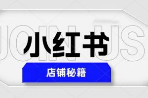 （5545期）小红书店铺秘籍，最简单教学，最快速爆单，日入1000+[中创网]