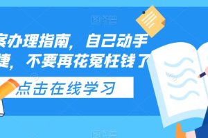 （5541期）ICP备案办理指南，自己动手安全便捷，不要再花冤枉钱了[中创网]