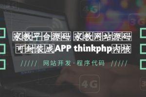 （5578期）家教平台源码 家教网站源码 可封装成APP thinkphp内核【源码+教程】[中创网]