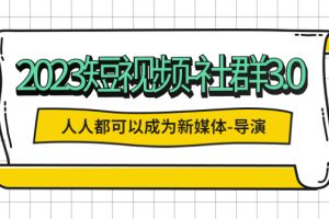 （5575期）2023短视频-社群3.0，人人都可以成为新媒体-导演 (包含内部社群直播课全套)[中创网]