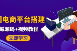 （5577期）自己搭建电商商城可以卖任何产品，属于自己的拼团电商平台【源码+教程】[中创网]