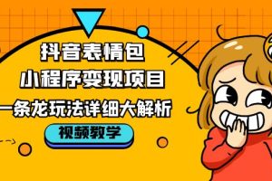 （5574期）抖音表情包小程序变现项目，一条龙玩法详细大解析，视频版学习！[中创网]