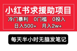 （5572期）小红书求援助项目，冷门但暴利 0门槛无脑发笔记 日入500+月入2w 可多号操作[中创网]