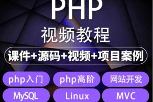 （5561期）易学|php从入门到精通实战项目全套视频教程网站开发零基础课程[中创网]