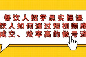 （5596期）餐饮人招学员实操课，餐饮人如何通过短视频成交，高成交、效率高的做号流程[中创网]