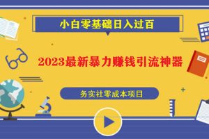 （5590期）2023最新日引百粉神器，小白一部手机无脑照抄也能日入过百[中创网]