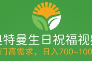 （5586期）冷门高需求，奥特曼生日祝福视频，零基础制作全套教程，日入700+【附素材】[中创网]