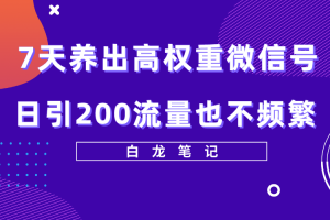 （5630期）7天养出高权重微信号，日引200流量也不频繁，方法价值3680元[中创网]