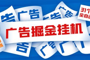 （5627期）外面收费988最新31平台广告掘金全自动挂机，单设备日入100+【脚本+教程】[中创网]