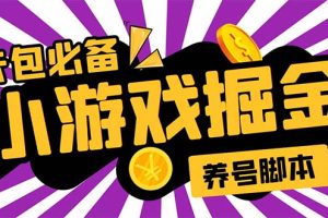 （5621期）小游戏掘金全自动养机项目，日入50～100，吊打外边工作室教程【软件+教程】[中创网]