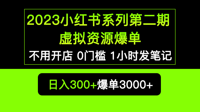 （5620期）2023小红书系列第二期 虚拟资源私域变现爆单，不用开店简单暴利0门槛发笔记