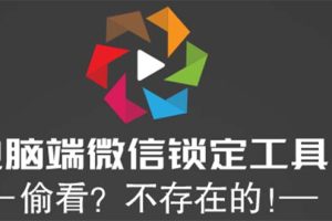 （5617期）电脑端微信锁定工具！偷看？不存在的！[中创网]